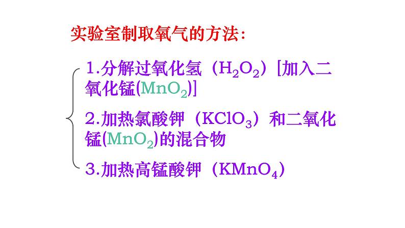 人教版九年级化学（上）第二单元《制取氧气(1)课件第5页