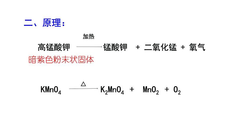 人教版九年级化学（上）第二单元《制取氧气(1)课件第6页