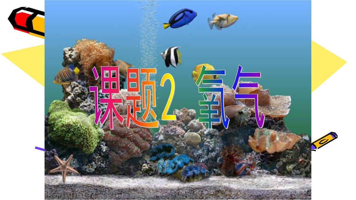 人教版九年级化学（上）第二单元《氧气》教学课件第1页