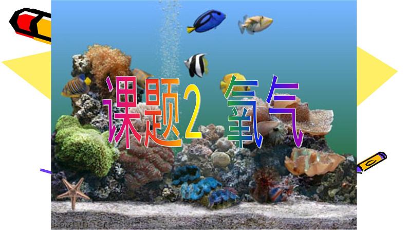人教版九年级化学（上）第二单元《氧气》教学课件第1页