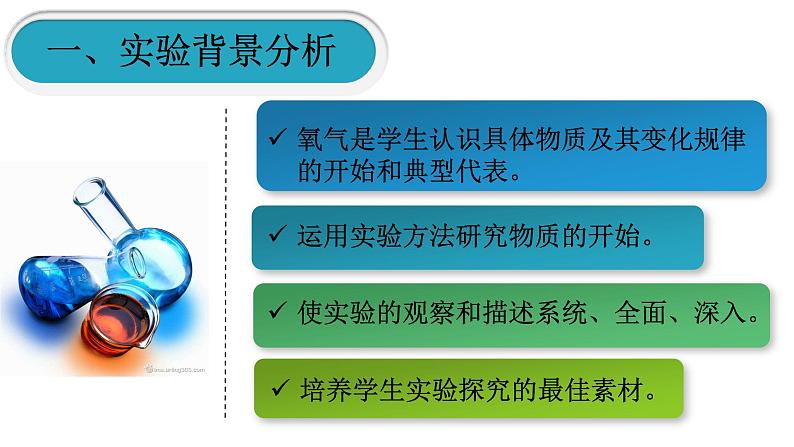 人教版九年级化学（上）第二单元《氧气的实验室制取和性质》实验的创新说课课件第3页