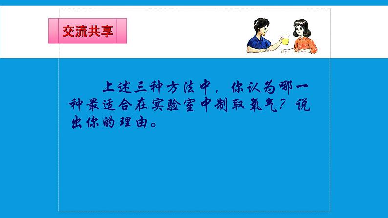 人教版九年级化学（上）第二单元《探究实验室制取氧气》教学课件第7页