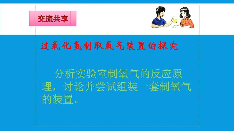 人教版九年级化学（上）第二单元《探究实验室制取氧气》教学课件第8页