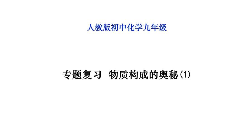 人教版九年级化学（上）第三单元专题复习《物质构成的奥秘》教学课件第1页