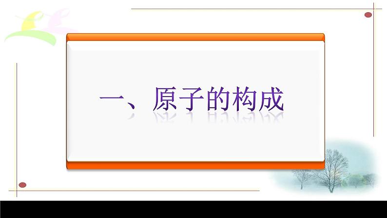 人教版九年级化学（上）第三单元《原子的结构》课件第3页