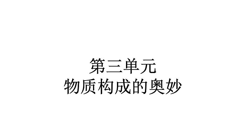 人教版九年级化学（上）第三单元《分子和原子》教学课件第2页