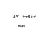 人教版九年级化学（上）第三单元《分子和原子》教学课件