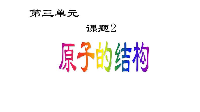 人教版九年级化学（上）第三单元《原子的结构》课件第1页