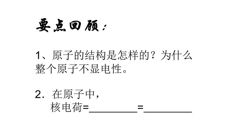 人教版九年级化学（上）第三单元《原子的结构》（第二课时）教学课件第1页