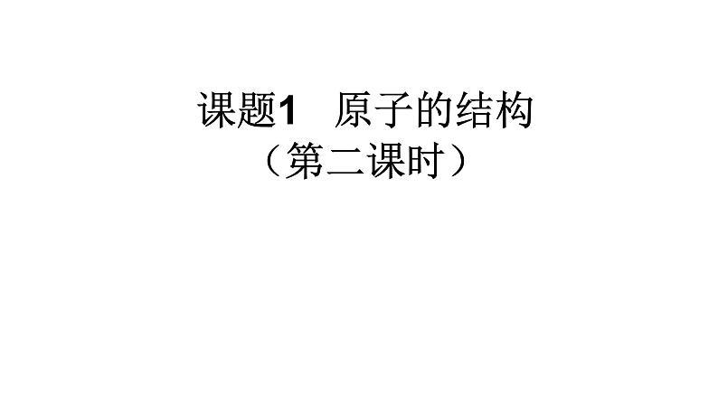 人教版九年级化学（上）第三单元《原子的结构》（第二课时）教学课件第3页