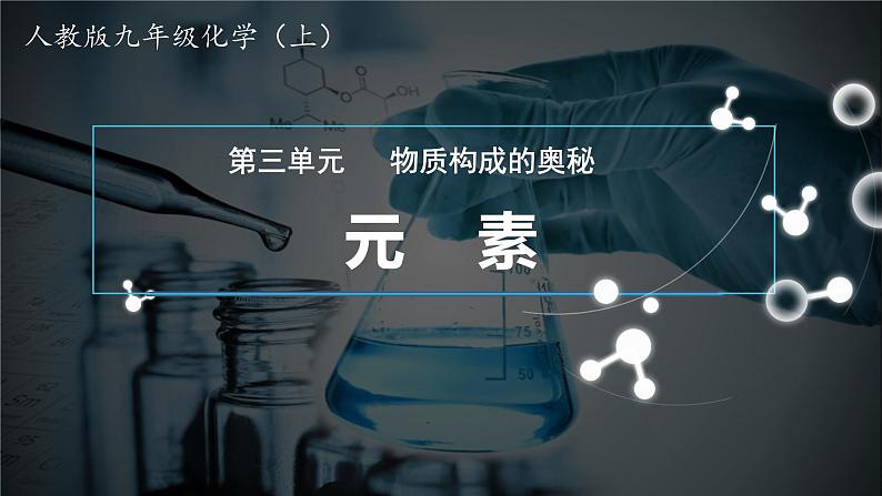 人教版九年级化学（上）第三单元《元素》课件第1页