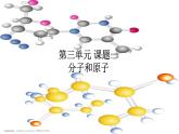 人教版九年级化学（上）第三单元《分子和原子》教学专用课件