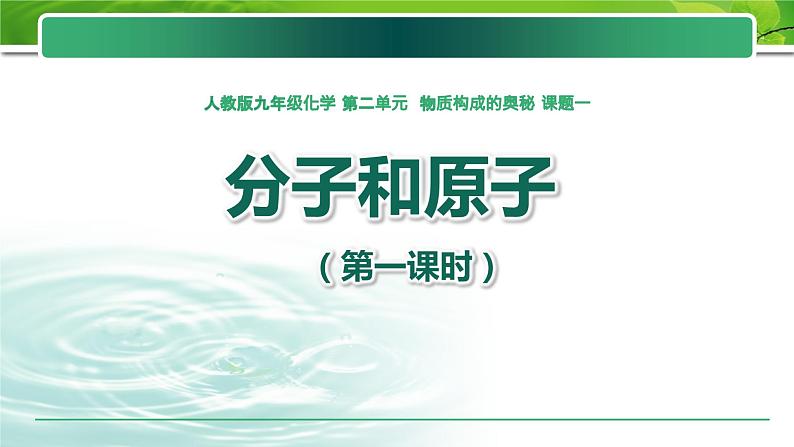 人教版九年级化学（上）第三单元《分子和原子》教研组教学课件第1页