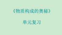 初中化学人教版九年级上册第三单元 物质构成的奥秘综合与测试复习ppt课件