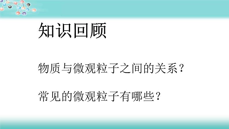 人教版九年级化学（上）第三单元《分子和原子》（第二课时）教学课件第1页