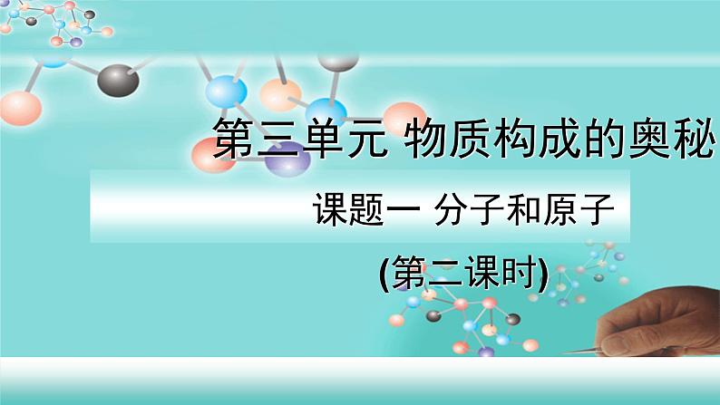 人教版九年级化学（上）第三单元《分子和原子》（第二课时）教学课件第2页