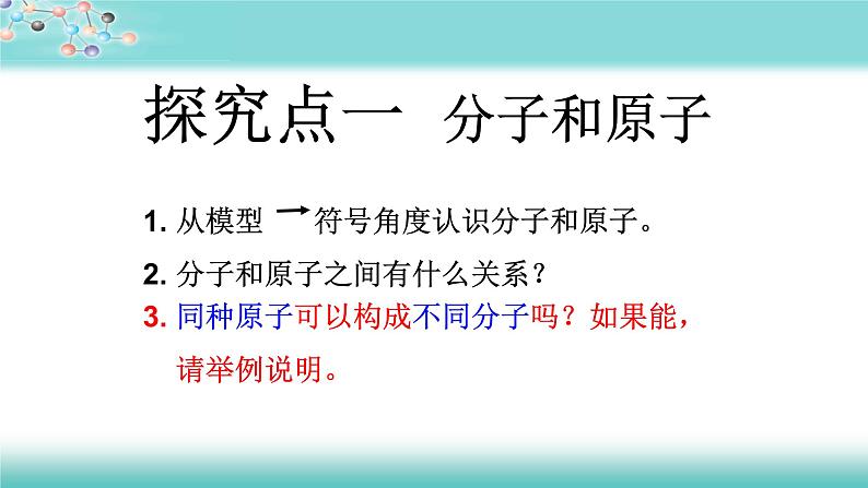 人教版九年级化学（上）第三单元《分子和原子》（第二课时）教学课件第3页