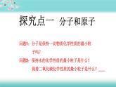 人教版九年级化学（上）第三单元《分子和原子》（第二课时）教学课件