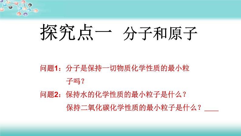 人教版九年级化学（上）第三单元《分子和原子》（第二课时）教学课件第5页