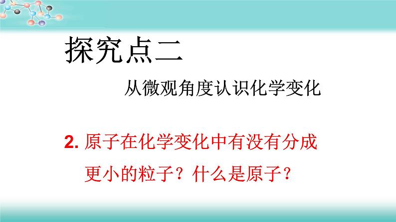 人教版九年级化学（上）第三单元《分子和原子》（第二课时）教学课件第8页