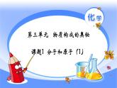人教版九年级化学（上）第三单元《分子和原子》课件
