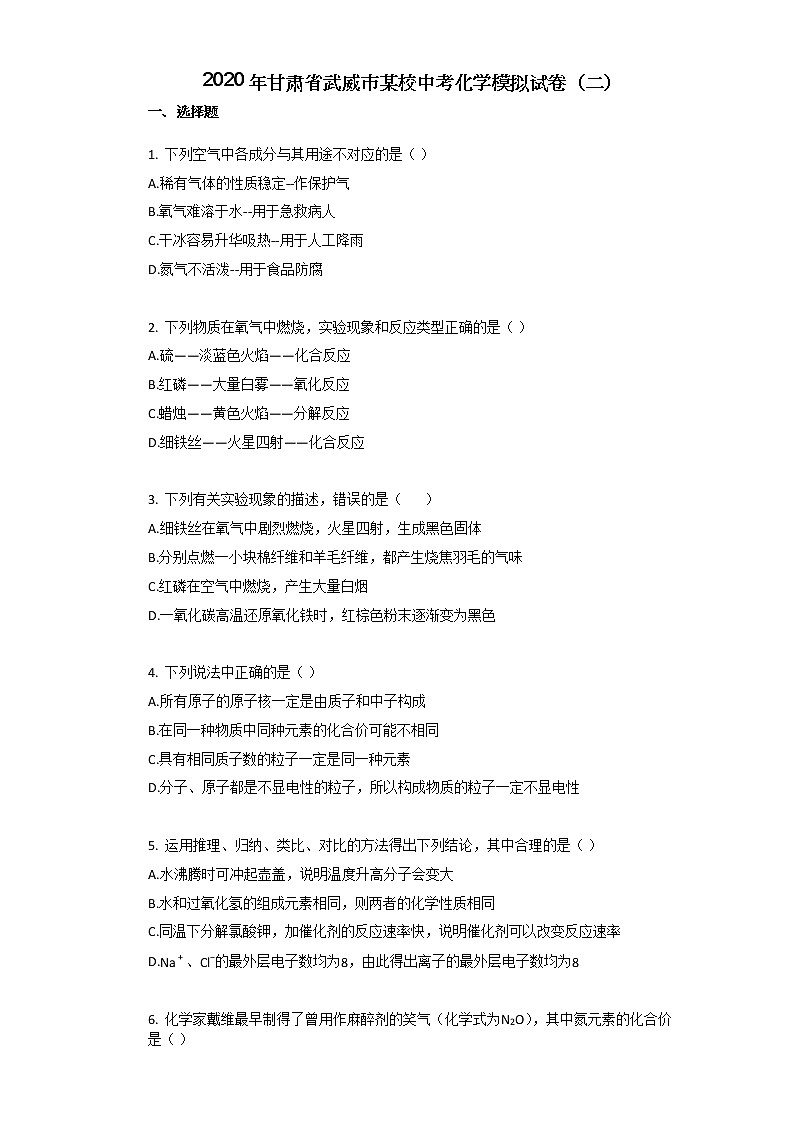 2020年甘肃省武威市某校中考化学模拟试卷（二）01