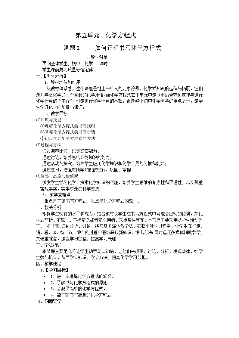 5.2 如何正确书写化学方程式教案——2021-2022学年九年级化学人教版上册01