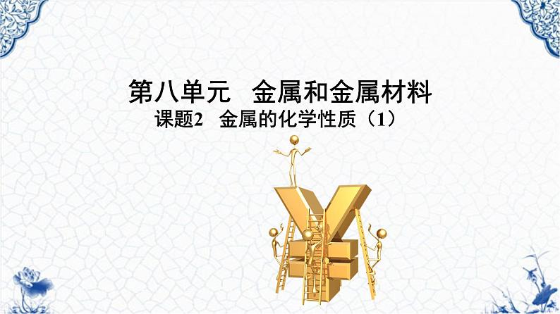 第八单元课题2  金属的化学性质（1） 课件-人教版九年级化学下册第1页