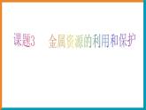 人教版九年级化学下册8.3 金属资源的利用和保护课件（共49张PPT）