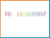 人教版九年级化学下册8.3 金属资源的利用和保护课件（共49张PPT）