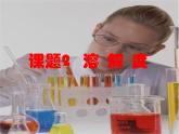九年级化学人教版下册第九单元 课题2 溶解度  课件