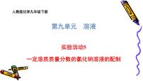 化学九年级下册实验活动5 一定溶质质量分数的氯化钠溶液的配制教学演示课件ppt