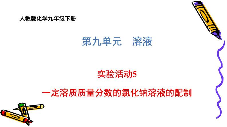 人教版化学九年级下册 第九单元 实验活动5 一定溶质质量分数的氯化钠溶液的配制 课件（共56张PPT）01