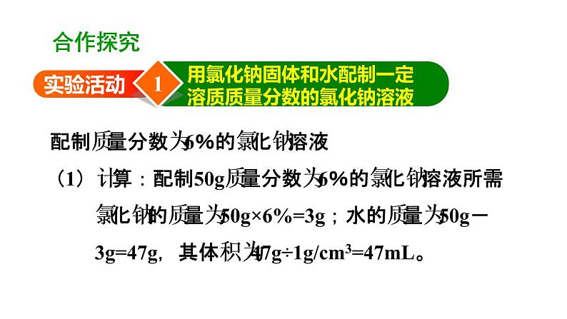 人教版化学九年级下册 第九单元 实验活动5 一定溶质质量分数的氯化钠溶液的配制 课件（共56张PPT）04