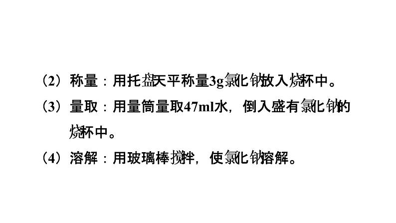 人教版化学九年级下册 第九单元 实验活动5 一定溶质质量分数的氯化钠溶液的配制 课件（共56张PPT）05