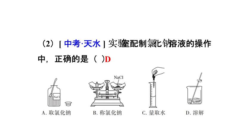 人教版化学九年级下册 第九单元 实验活动5 一定溶质质量分数的氯化钠溶液的配制 课件（共56张PPT）08