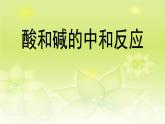 九年级化学人教版下册第十单元 课题2 酸和碱的中和反应  课件