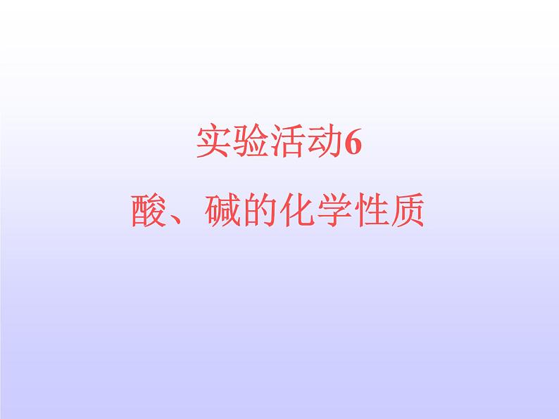 人教版初中化学九年级下册第十单元 实验活动6 酸、碱的化学性质  课件02