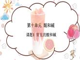 人教版九年级化学 下册 第十单元 课题1 常见的酸和碱（共49张PPT）