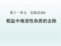 初中化学人教版九年级下册实验活动8 粗盐中难溶性杂质的去除图文课件ppt