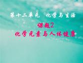 九年级化学人教版下册第十二单元 课题2  化学元素与人体健康 课件