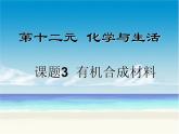 九年级化学人教版下册第十二单元 课题3 有机合成材料 课件