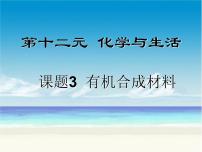 初中化学人教版九年级下册第十二单元  化学与生活课题3 有机合成材料评课课件ppt