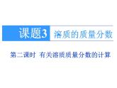 人教版化学九年级下册 第九单元课题3__溶质的质量分数课件