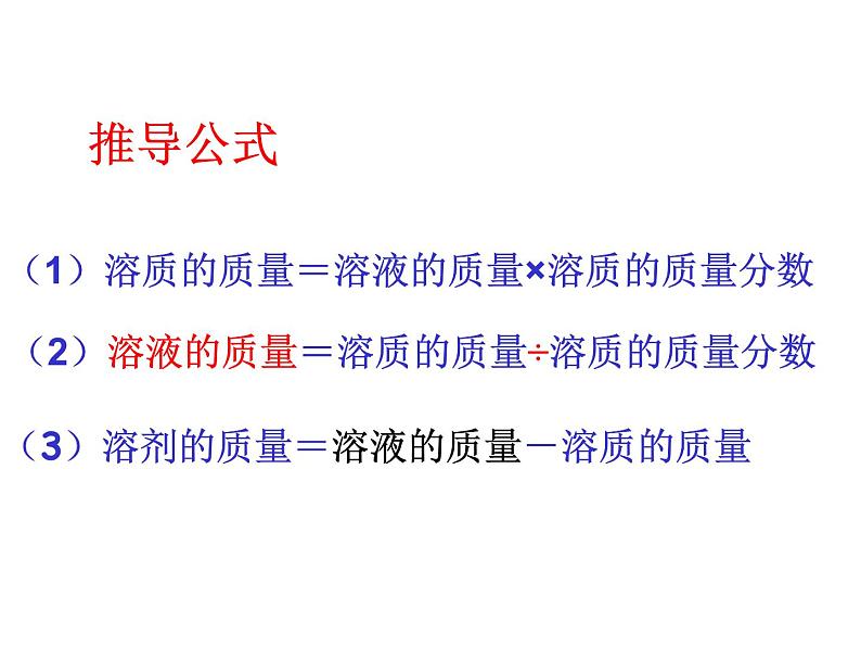 人教版化学九年级下册 第九单元课题3__溶质的质量分数课件03