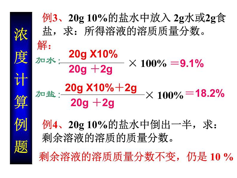 人教版化学九年级下册 第九单元课题3__溶质的质量分数课件04