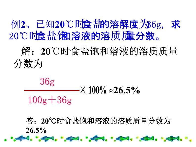 人教版化学九年级下册 第九单元课题3__溶质的质量分数课件08