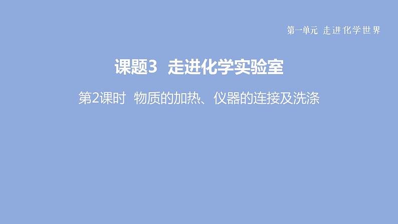 2022人教版初中九年级化学（上册）第一单元  课题3  第2课时 物质的加热、仪器的连接及洗涤课件PPT01