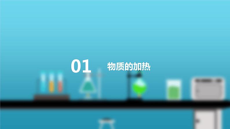 2022人教版初中九年级化学（上册）第一单元  课题3  第2课时 物质的加热、仪器的连接及洗涤课件PPT05