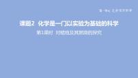 初中化学人教版九年级上册课题2 化学是一门以实验为基础的科学多媒体教学ppt课件